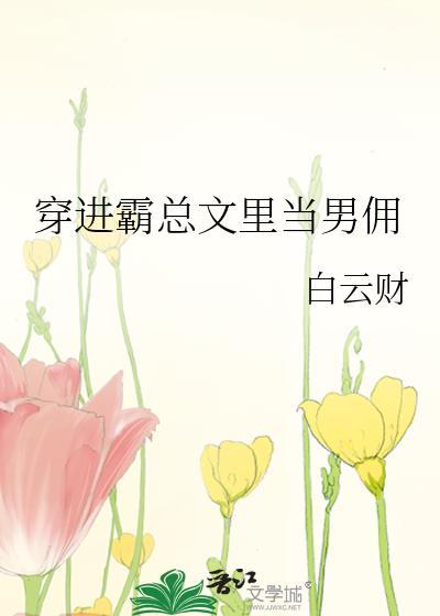 当霸总穿越到女尊文txt