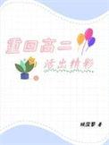 重回高二免费阅读雨落窗帘