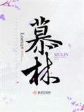 慕林舞蹈