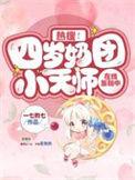 四岁小奶团五个大佬宠上天免费阅读