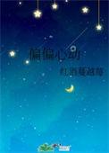 偏偏心动在爱情里有恃无恐