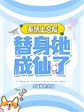 替身她成仙了资源