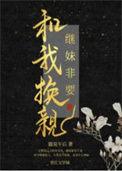 继妹非要和我换亲宋寻月笔趣阁