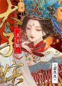 太子嫔TXT百度