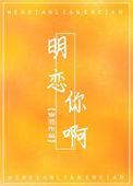明恋你全文阅读