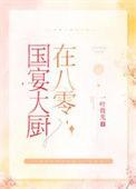国宴级大厨