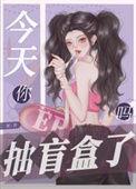 今天你抽卡了吗