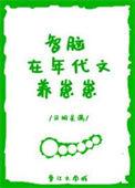 智脑在年代文养崽崽作者 月明星满