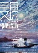 宇宙文坛马甲指南txt