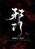 邪门儿免费阅读