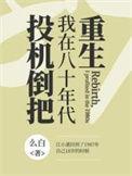 我在八十年代投机倒把的