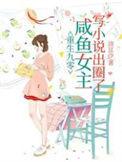 90重生咸鱼女主她不干了