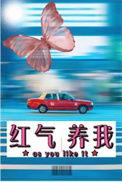 红气养我by帘重讲什么
