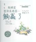 我绑定了神医系统完本