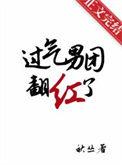 过气男团翻红了[娱乐圈
