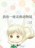 西游灵兽动物园