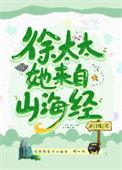 徐太太她来自山海经作者花日绯