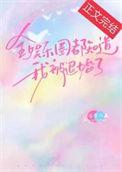 全娱乐圈都知道我失忆了