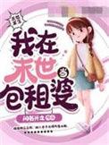 我在末世当包租婆 作者 闲书兴之
