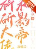 科研大佬和影帝的设定