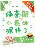 年代文里当绿茶
