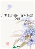 九零我是重生文对照组女配江九今 笔趣阁