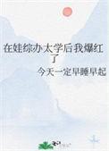 在娃综办太学后我爆红了百度