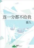 我一分钱都不给你