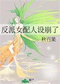 反派女配角的主角人生