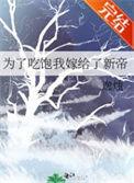 为了吃饱我嫁给了新帝by逸烛全文番外txt