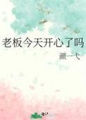 老板今天怎么了