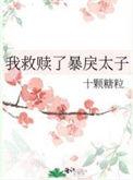 穿书救赎暴君