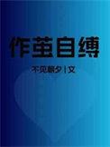 作茧自缚的图片