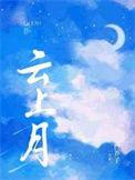 云间月