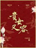 贵女难弃