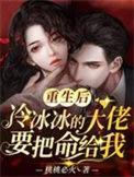 重生后在冷爷的心尖宠上
