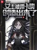 女主穿越到卡牌世界的