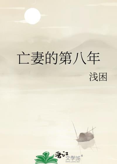亡妻 树