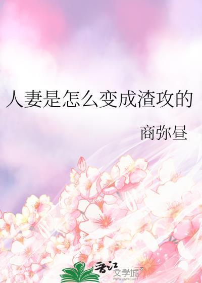 人妻是怎么变成渣攻的作者简介与作品展览
