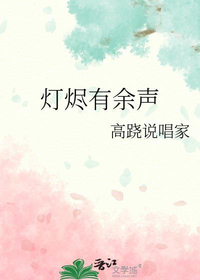 灯烬有余声百度