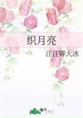 织月亮 汪汪