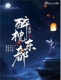 醉枕江山完整版