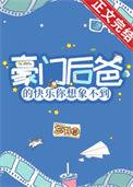 豪门小后爸(重生)剧透