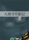 大理寺官职