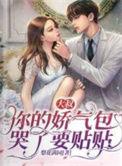 你的娇气包哭了要贴贴在线阅读