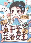 真千金她是全能版2