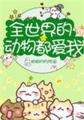 全世界的动物是什么