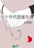 七十年代甜蜜蜜无防盗