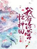 我在冷宫忙种田 短剧