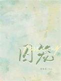囚笼歌曲
